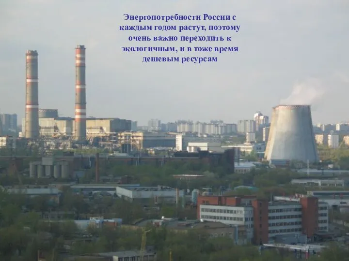 Структура энергетики России: Энергетика России Энергопотребности России с каждым годом растут,