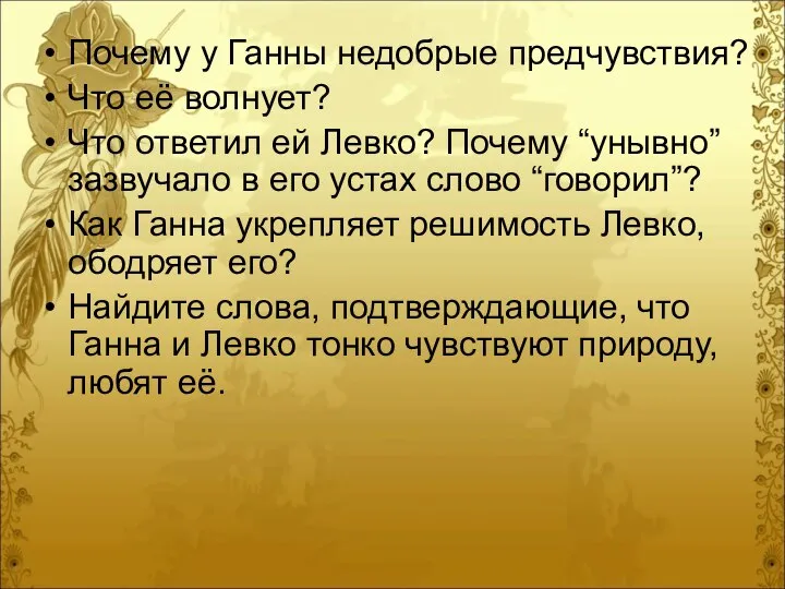 Почему у Ганны недобрые предчувствия? Что её волнует? Что ответил ей