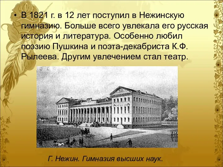 В 1821 г. в 12 лет поступил в Нежинскую гимназию. Больше