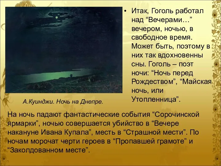 Итак, Гоголь работал над “Вечерами…” вечером, ночью, в свободное время. Может