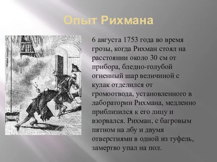 Опыт Рихмана 6 августа 1753 года во время грозы, когда Рихман