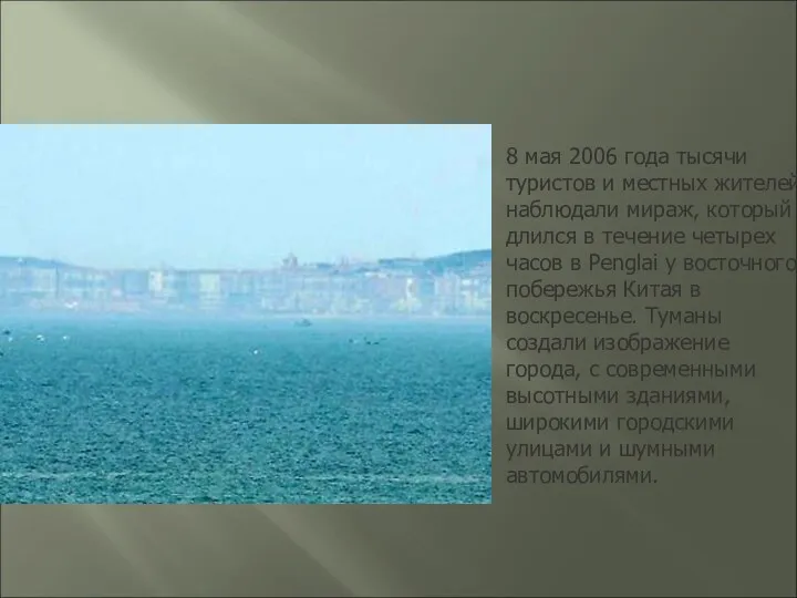 8 мая 2006 года тысячи туристов и местных жителей наблюдали мираж,