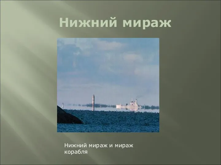 Нижний мираж Нижний мираж и мираж корабля