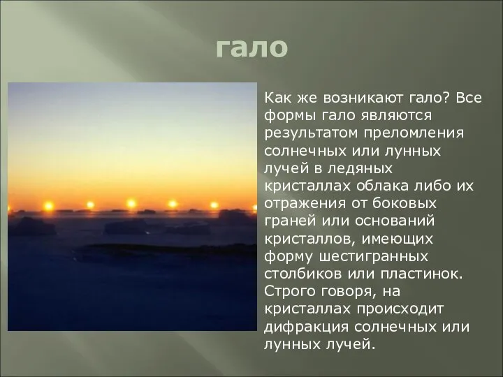 гало Как же возникают гало? Все формы гало являются результатом преломления