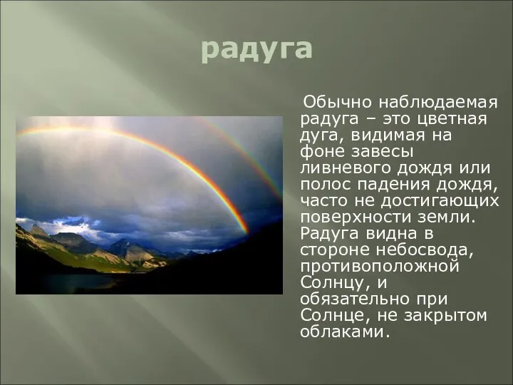 радуга Обычно наблюдаемая радуга – это цветная дуга, видимая на фоне