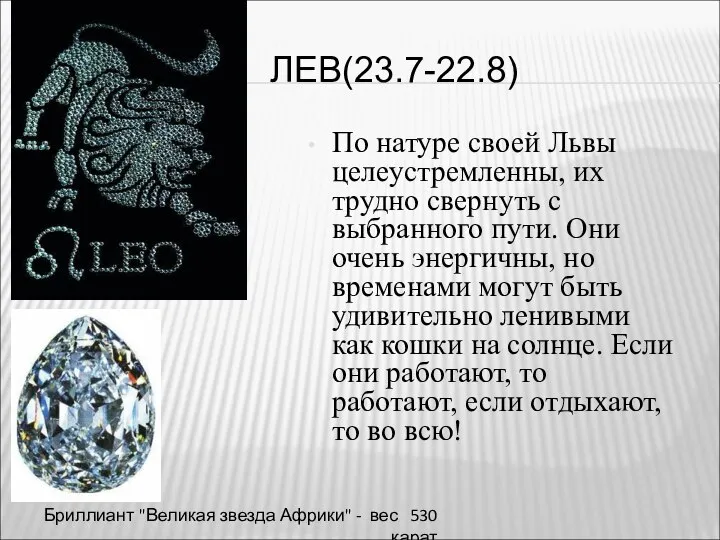 ЛЕВ(23.7-22.8) По натуре своей Львы целеустремленны, их трудно свернуть с выбранного