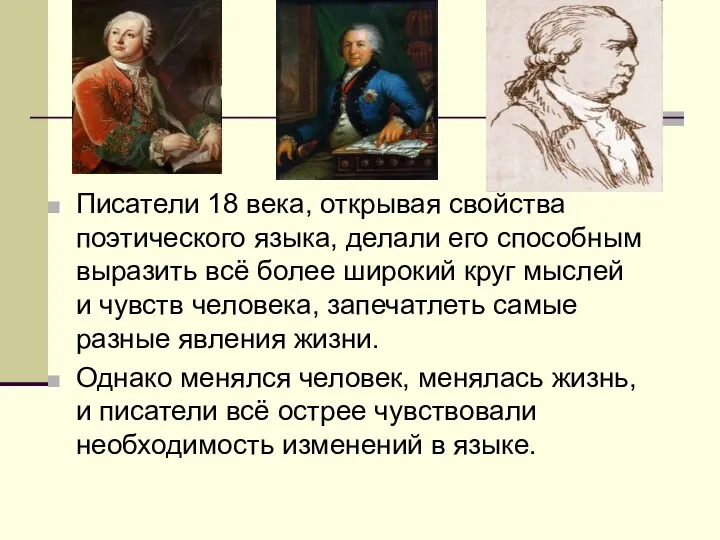 Писатели 18 века, открывая свойства поэтического языка, делали его способным выразить