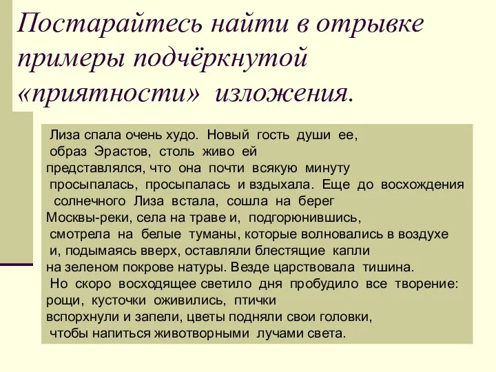 Постарайтесь найти в отрывке примеры подчёркнутой «приятности» изложения. Лиза спала очень