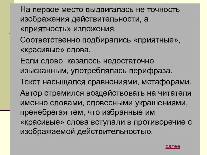 На первое место выдвигалась не точность изображения действительности, а «приятность» изложения.