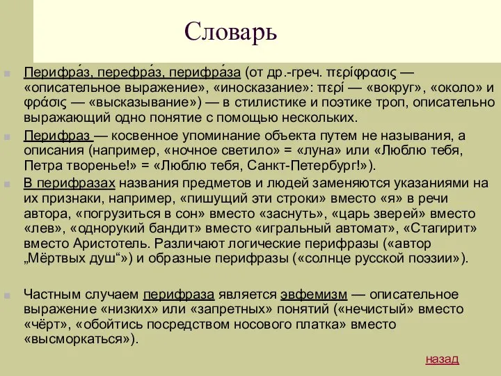 Словарь Перифра́з, перефра́з, перифра́за (от др.-греч. περίφρασις — «описательное выражение», «иносказание»: