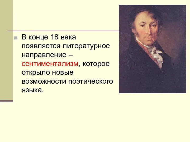 В конце 18 века появляется литературное направление – сентиментализм, которое открыло новые возможности поэтического языка.