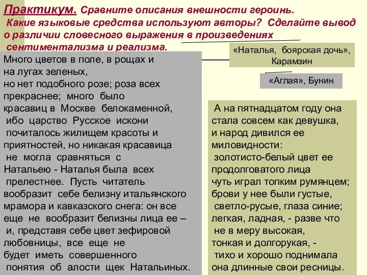 Практикум. Сравните описания внешности героинь. Какие языковые средства используют авторы? Сделайте