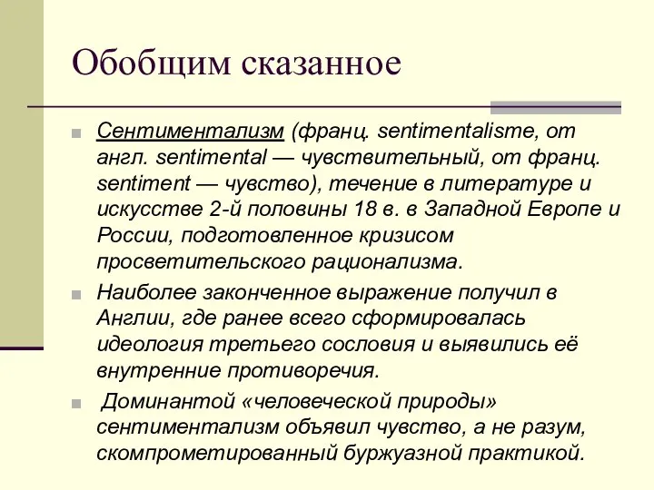 Обобщим сказанное Сентиментализм (франц. sentimentalisme, от англ. sentimental — чувствительный, от