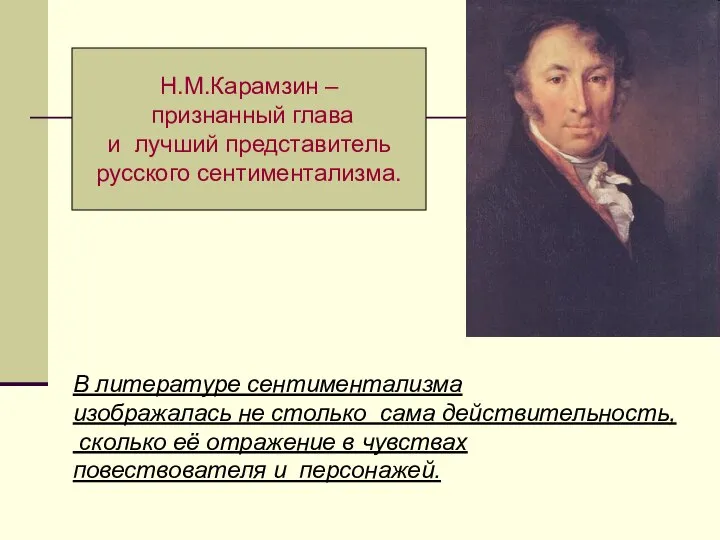 Н.М.Карамзин – признанный глава и лучший представитель русского сентиментализма. В литературе