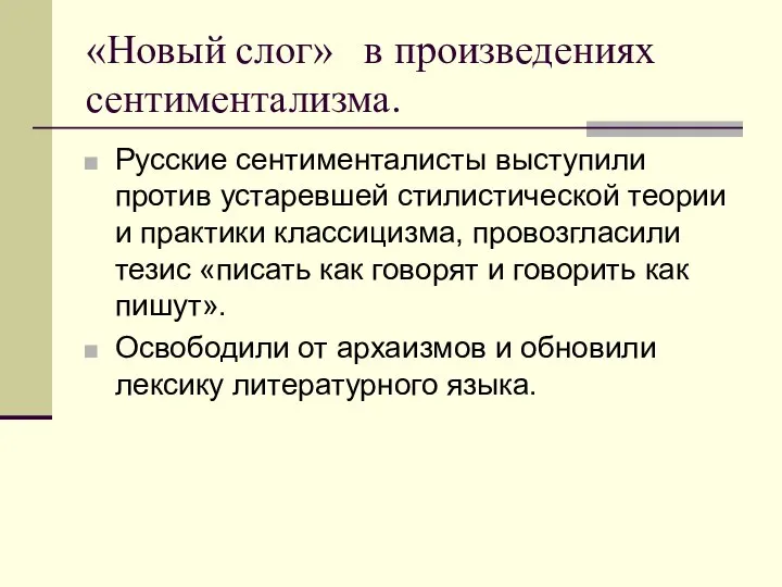 «Новый слог» в произведениях сентиментализма. Русские сентименталисты выступили против устаревшей стилистической