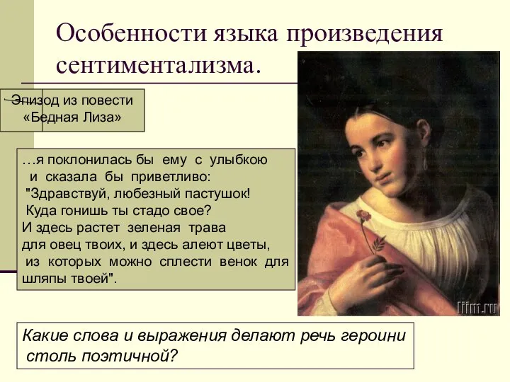 Особенности языка произведения сентиментализма. …я поклонилась бы ему с улыбкою и