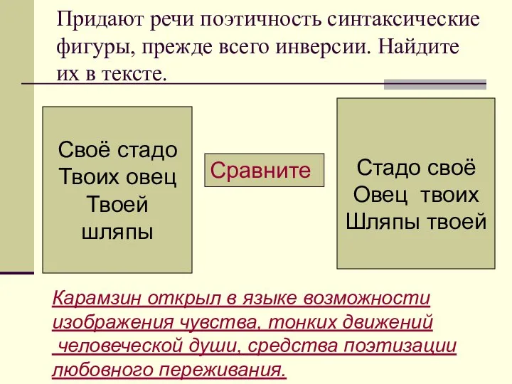 Придают речи поэтичность синтаксические фигуры, прежде всего инверсии. Найдите их в