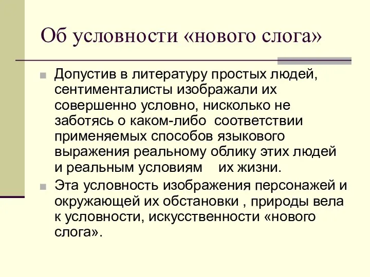 Об условности «нового слога» Допустив в литературу простых людей, сентименталисты изображали