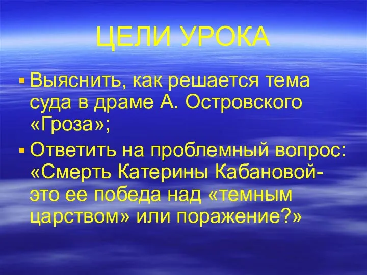 ЦЕЛИ УРОКА Выяснить, как решается тема суда в драме А. Островского