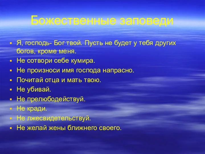 Божественные заповеди Я, господь- Бог твой. Пусть не будет у тебя