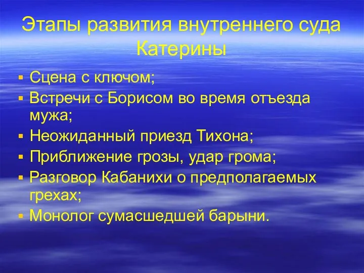 Этапы развития внутреннего суда Катерины Сцена с ключом; Встречи с Борисом