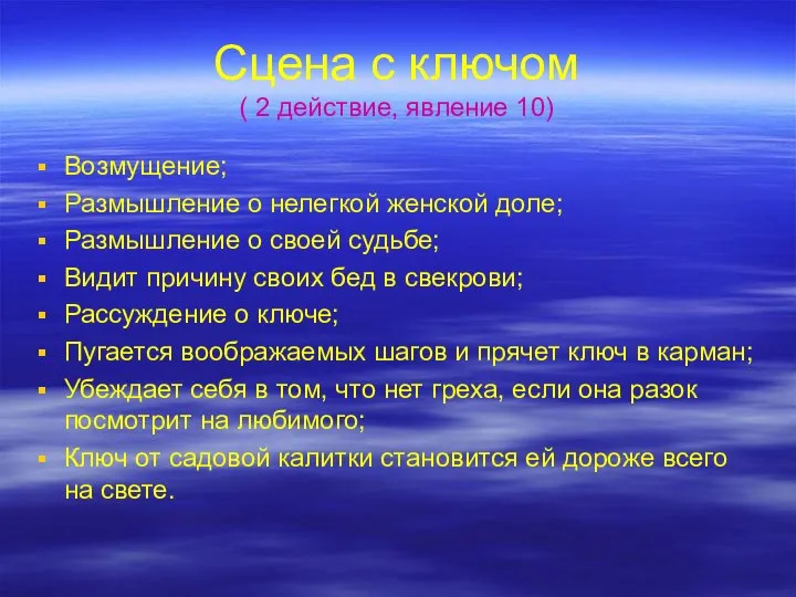 Сцена с ключом ( 2 действие, явление 10) Возмущение; Размышление о