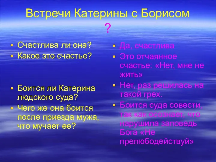 Встречи Катерины с Борисом ? Счастлива ли она? Какое это счастье?