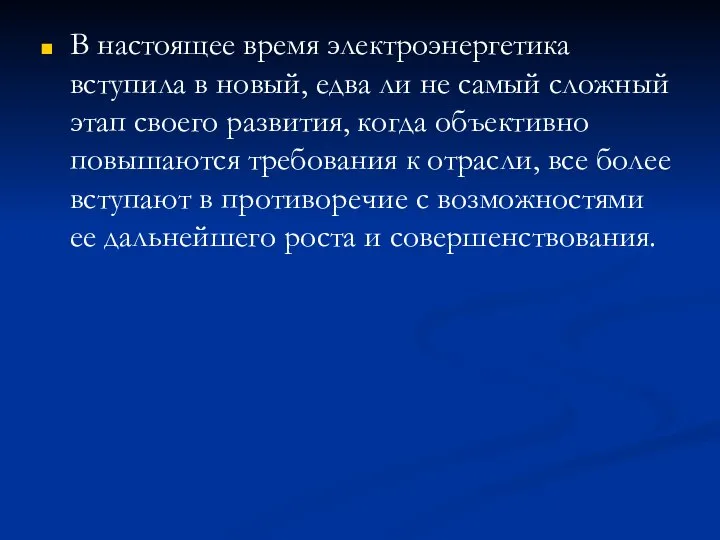 В настоящее время электроэнергетика вступила в новый, едва ли не самый