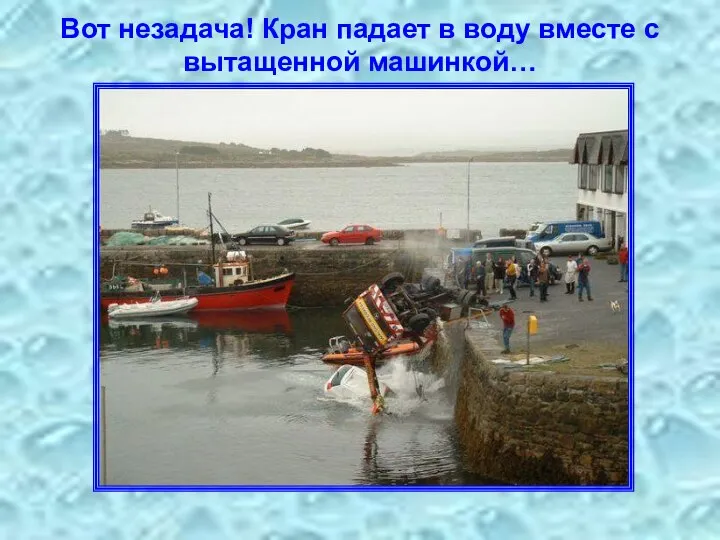 Вот незадача! Кран падает в воду вместе с вытащенной машинкой…