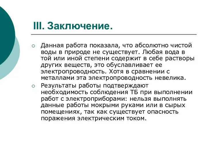 III. Заключение. Данная работа показала, что абсолютно чистой воды в природе