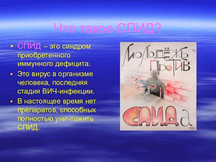 Что такое СПИД? СПИД – это синдром приобретенного иммунного дефицита. Это