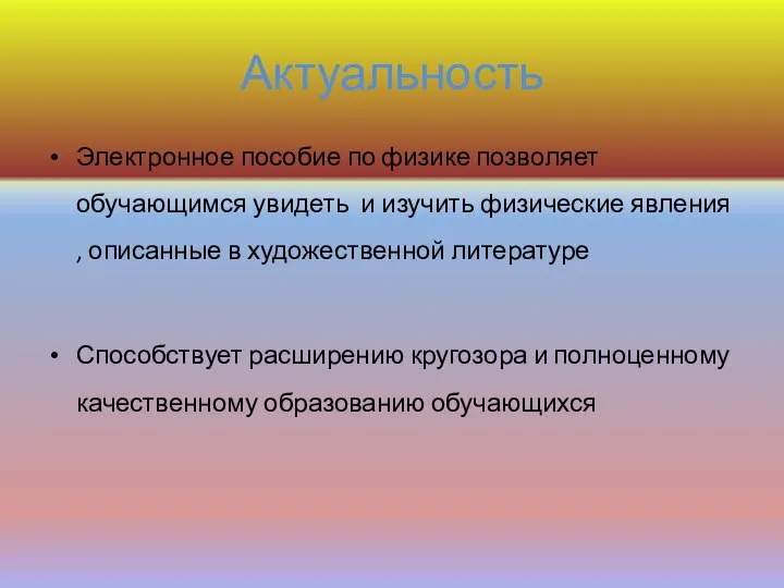 Актуальность Электронное пособие по физике позволяет обучающимся увидеть и изучить физические