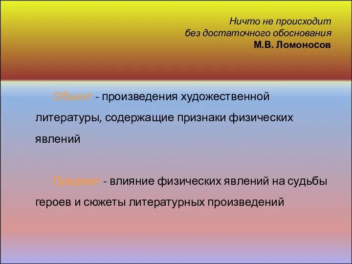 Ничто не происходит без достаточного обоснования М.В. Ломоносов Объект - произведения