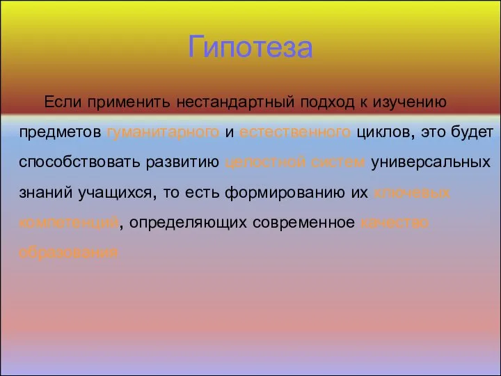 Гипотеза Если применить нестандартный подход к изучению предметов гуманитарного и естественного