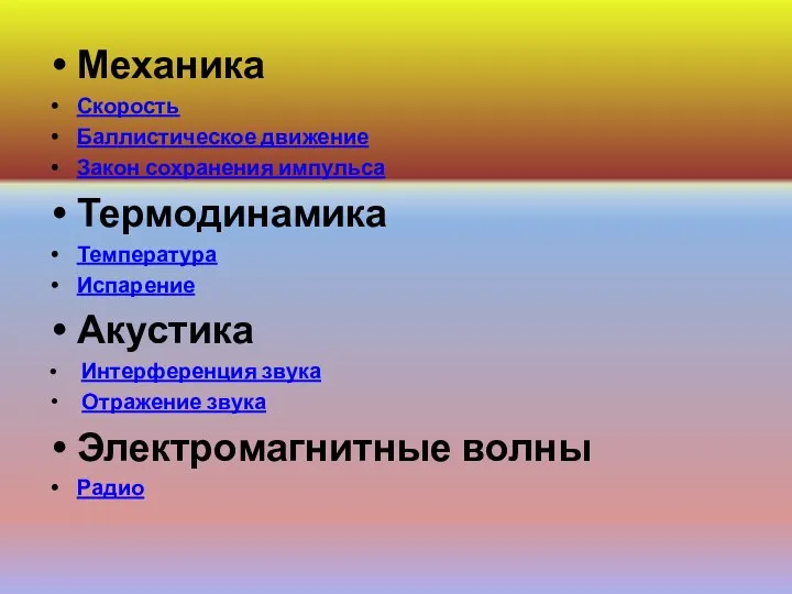 Механика Скорость Баллистическое движение Закон сохранения импульса Термодинамика Температура Испарение Акустика