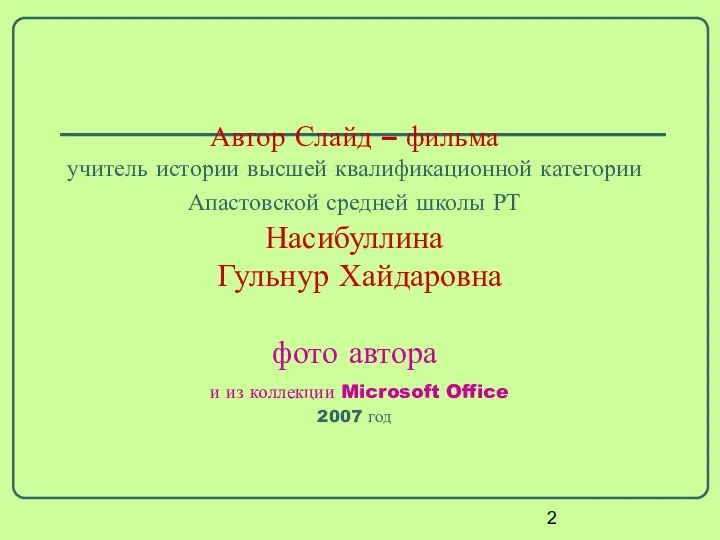 Автор Слайд – фильма учитель истории высшей квалификационной категории Апастовской средней