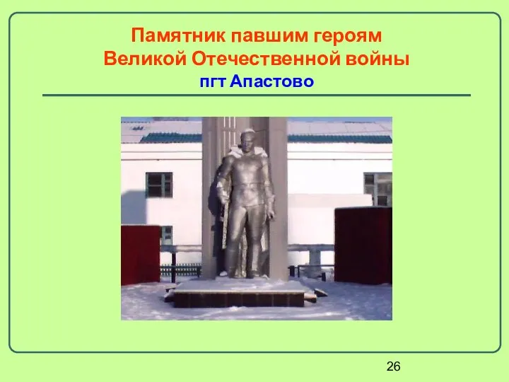 Памятник павшим героям Великой Отечественной войны пгт Апастово