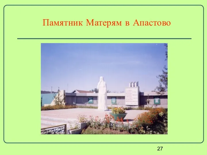 Памятник Матерям в Апастово