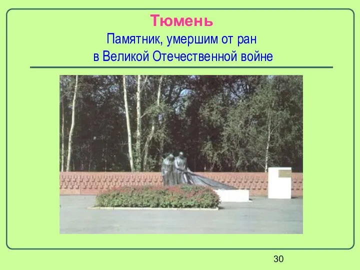 Тюмень Памятник, умершим от ран в Великой Отечественной войне