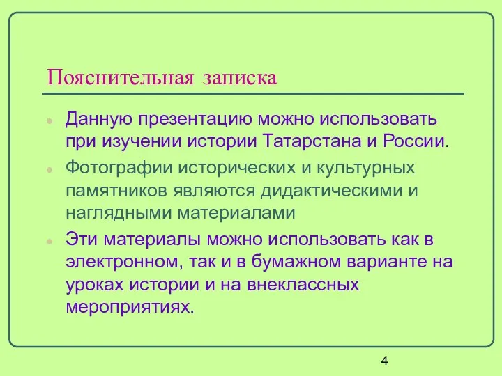 Пояснительная записка Данную презентацию можно использовать при изучении истории Татарстана и