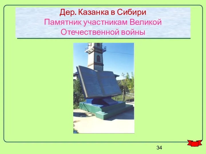 Дер. Казанка в Сибири Памятник участникам Великой Отечественной войны