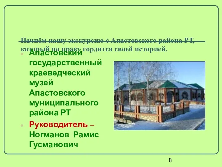 Начнём нашу экскурсию с Апастовского района РТ, который по праву гордится