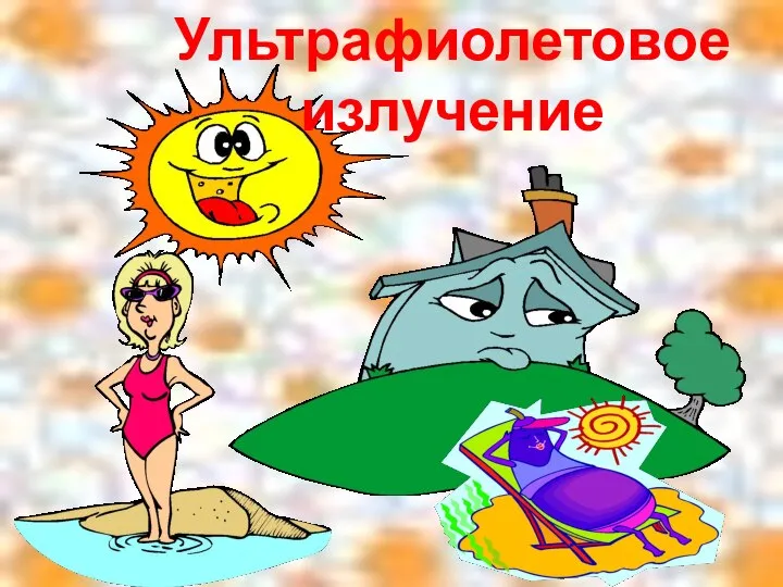 Ультрафиолетовое излучение