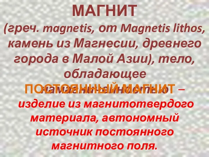 МАГНИТ (греч. magnetis, от Magnetis lithos, камень из Магнесии, древнего города