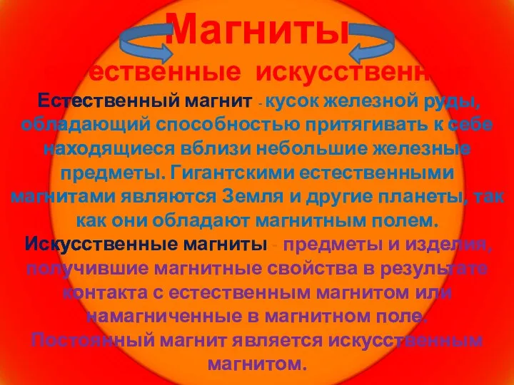 Магниты естественные искусственные Естественный магнит - кусок железной руды, обладающий способностью