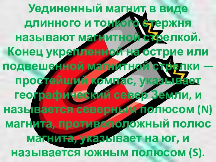 Уединенный магнит в виде длинного и тонкого стержня называют магнитной стрелкой.