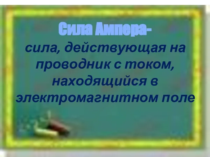 Сила Ампера- сила, действующая на проводник с током, находящийся в электромагнитном поле