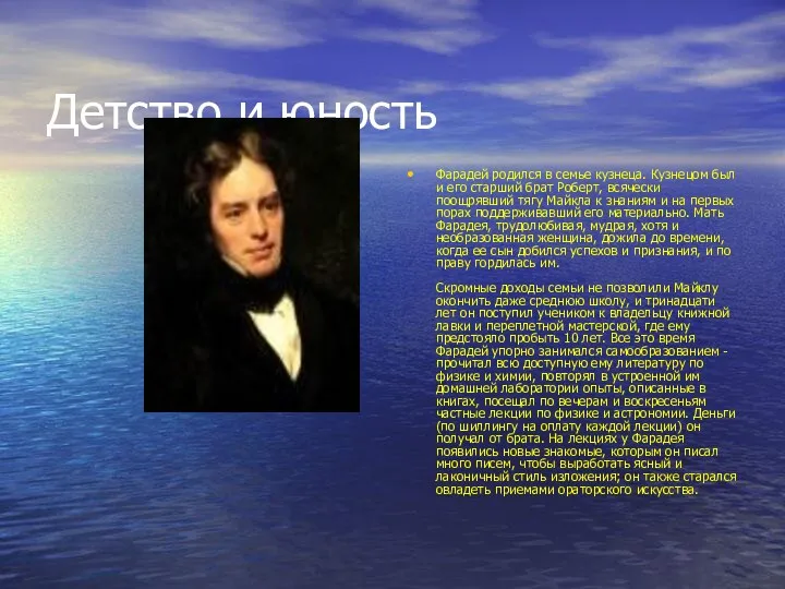 Детство и юность Фарадей родился в семье кузнеца. Кузнецом был и