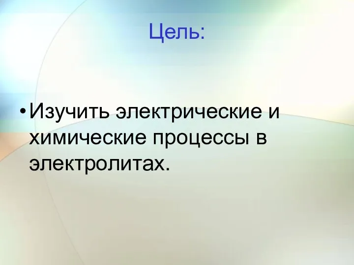 Цель: Изучить электрические и химические процессы в электролитах.