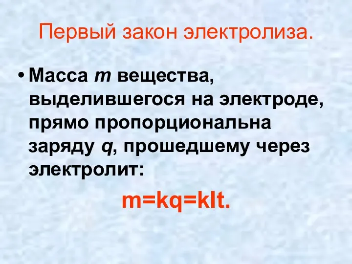 Первый закон электролиза. Масса m вещества, выделившегося на электроде, прямо пропорциональна